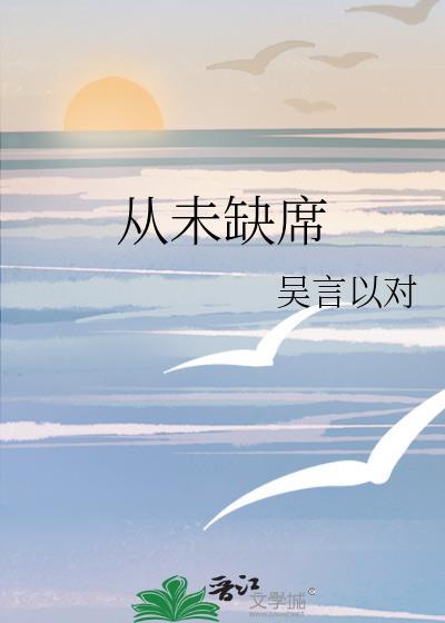 从未缺席封面