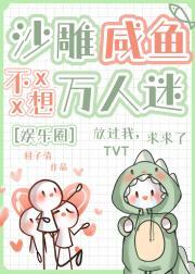 沙雕咸鱼不想万人迷封面