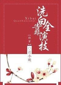 洗白全靠演技（快穿）封面