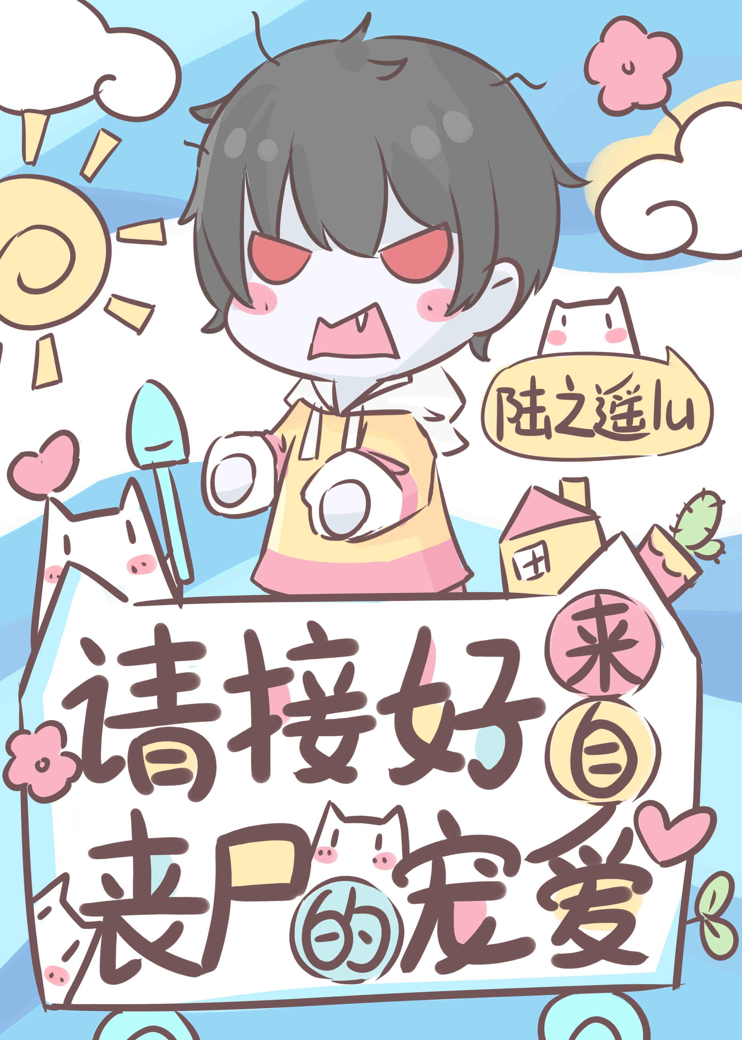 请接好来自丧尸的宠爱封面
