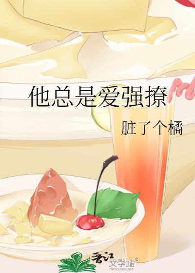 他总是爱强撩封面