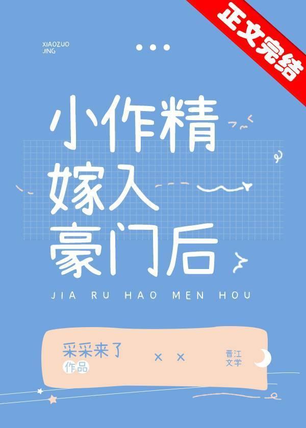 小作精嫁入豪门后封面