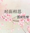 对面相思封面