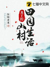 龙王的山村田园生活封面