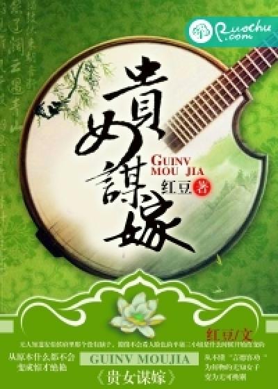 贵女谋嫁苏熙芸齐烨封面