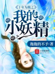 十年为期之我的小妖精封面