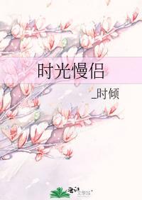 时光慢侣封面
