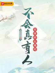 不会真有人觉得修仙难吧封面