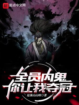 全员内鬼，你让我夺冠？封面