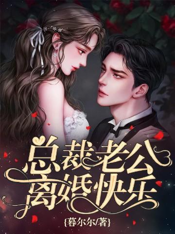 总裁老公，离婚快乐封面