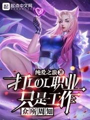 众所周知，打LOL职业只是工作封面