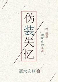 伪装失忆封面