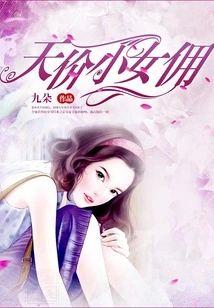 天价小女佣封面