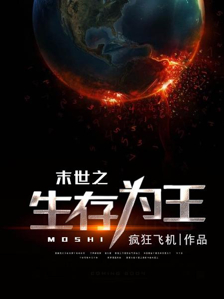 末世之生存为王封面