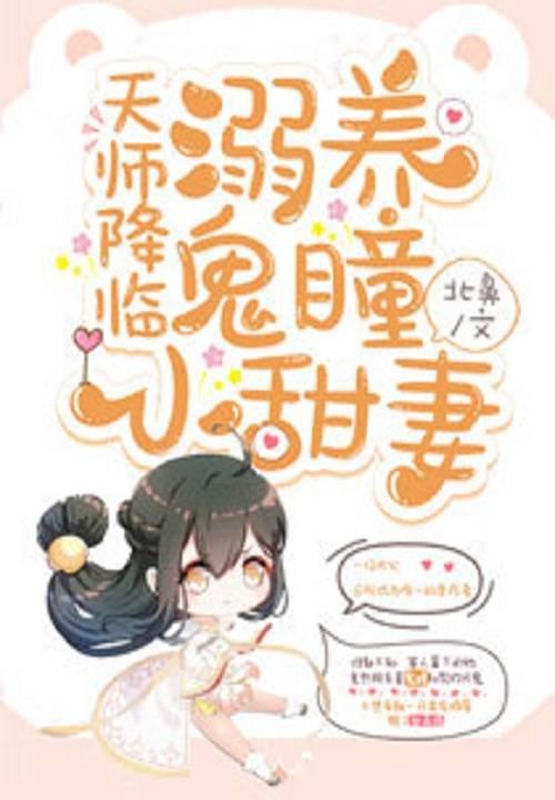 天师降临：溺养鬼瞳小甜妻封面