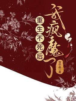 重生不死后我疯魔了封面
