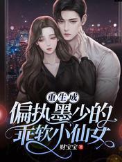 重生成偏执墨少的乖软小仙女封面