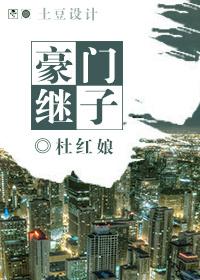 豪门继子封面
