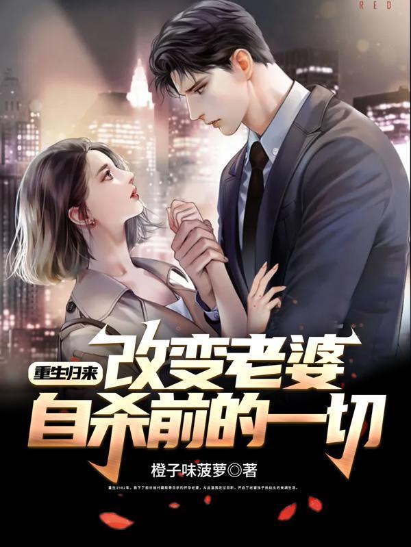 重生归来，改变老婆自杀前的一切封面