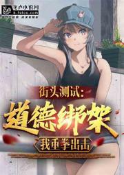 街头测试：道德绑架？我重拳出击封面