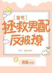 拯救男配反被撩[穿书]封面