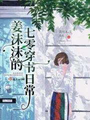 姜沫沫的穿书日常封面