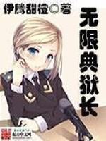 无限典狱长封面