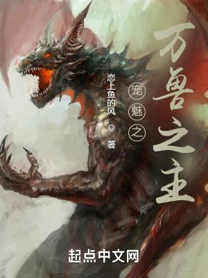 宠魅之万兽之主封面