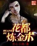 花都炼金术封面