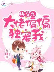 快穿之大佬偏偏独宠我封面