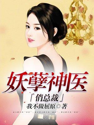 妖孽神医俏总裁封面