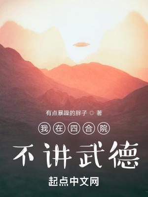 我在四合院不讲武德封面