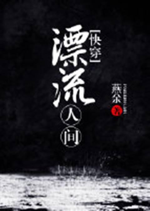 快穿漂流人间封面