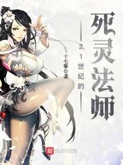 21世纪的死灵法师封面