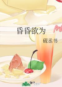 昏昏欲为谭谌以钟灵儿封面