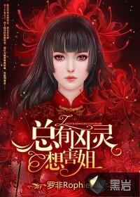 总有凶灵想害姐封面