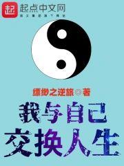 我与自己交换人生封面