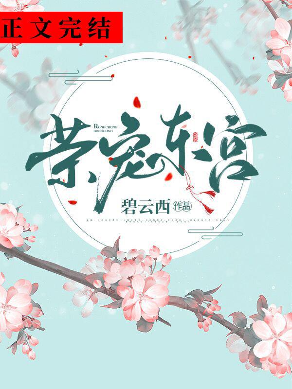 荣宠东宫+番外封面