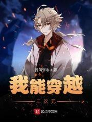 我能穿越二次元封面