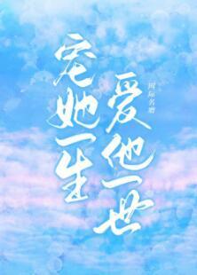 宠她一生 爱他一世封面