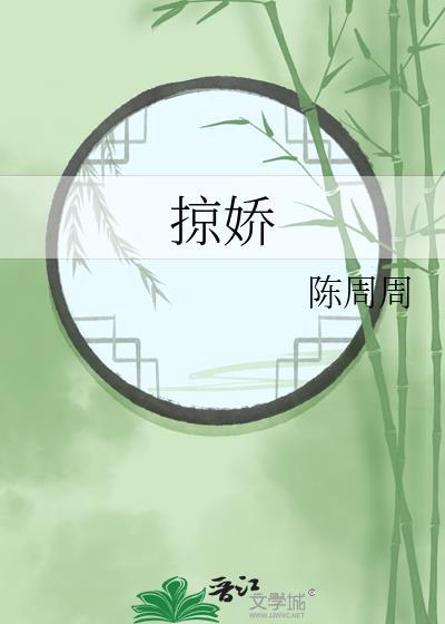 掠娇封面