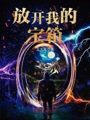 放开我的宝箱封面