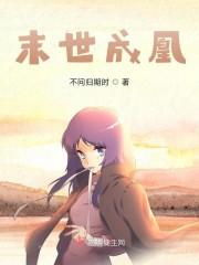 末世成凰封面