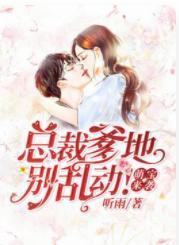 萌宝来袭：慕少宠妻如命封面
