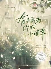 有幸成为你的小确幸封面