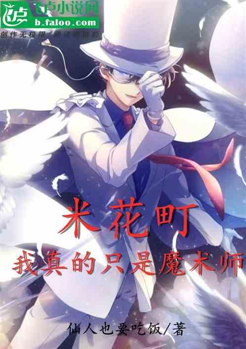 米花町：我真的只是魔术师封面
