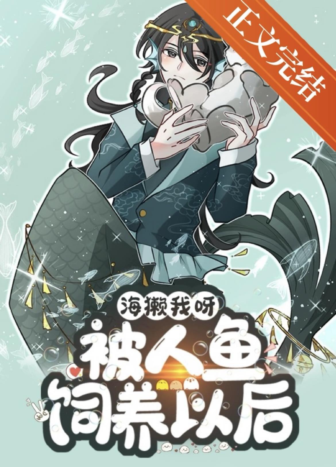 海獭我呀，被人鱼饲养以后封面