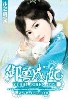 溺宠成妃封面
