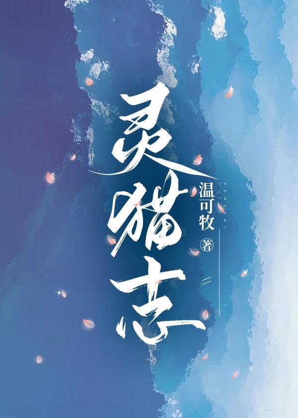 灵猫志封面