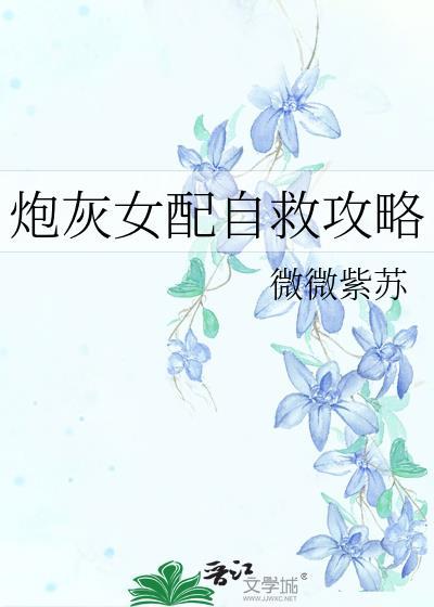 炮灰女配自救攻略封面